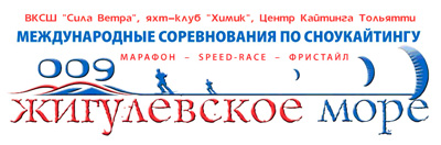 «Жигулёвское море-009» сноукайтинг марафон