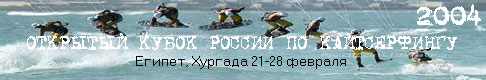 Первый этап II открытого кубка России по кайтсерфингу
