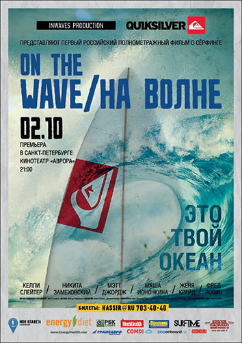 Премьера «On The Wave» в Санкт Петербурге