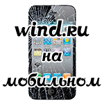 wind.ru для мобильных устройств